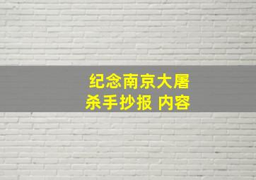 纪念南京大屠杀手抄报 内容